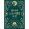 판타지 스토리텔링 사전
