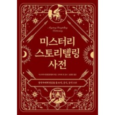 미스터리 스토리텔링 사전