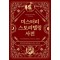 미스터리 스토리텔링 사전