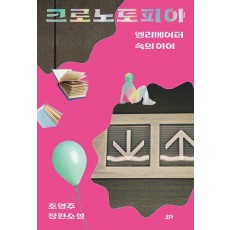 크로노토피아: 엘리베이터 속의 아이