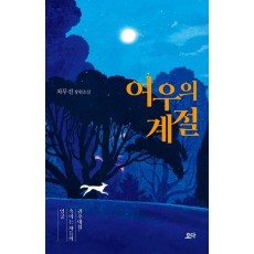 여우의 계절