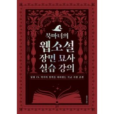 북마녀의 웹소설 장면 묘사 실습 강의