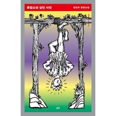 촉법소년 살인 사건