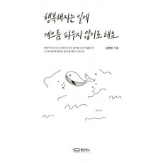 행복해지는 일에 게으름 피우지 않기로 해요