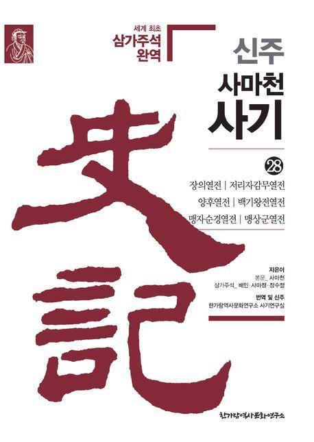 신주 사마천 사기 28: 장의열전·저리자감무열전·양후열전·백기왕전열전·맹자순경열전·맹상군열전