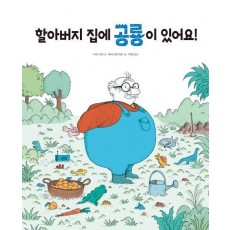 할아버지 집에 공룡이 있어요!