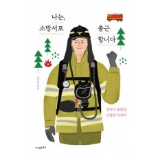 나는, 소방서로 출근합니다