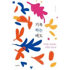 기록하는 태도