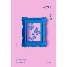 시간의 위로