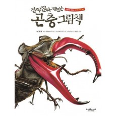 진짜 진짜 재밌는 곤충 그림책