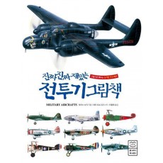 진짜 진짜 재밌는 전투기 그림책