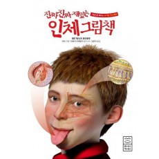 진짜 진짜 재밌는 인체 그림책