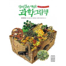 진짜 진짜 재밌는 과학 그림책