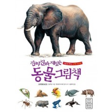 진짜 진짜 재밌는 동물 그림책