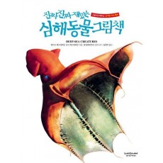 진짜 진짜 재밌는 심해 동물 그림책