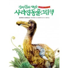 진짜 진짜 재밌는 사라진 동물 그림책