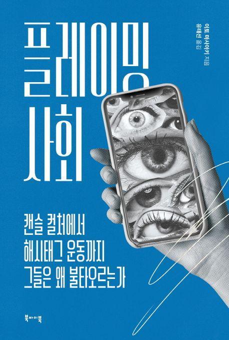 플레이밍 사회, 캔슬 컬처에서 해시태그 운동까지 그들은 왜 불타오르는가