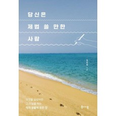 당신은 제법 쓸 만한 사람