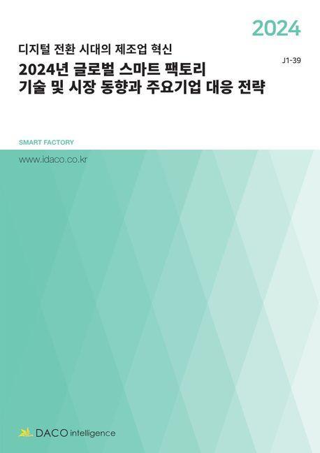 글로벌 스마트 팩토리 기술 및 시장 동향과 주요기업 대응 전략(2024)