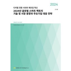 글로벌 스마트 팩토리 기술 및 시장 동향과 주요기업 대응 전략(2024)