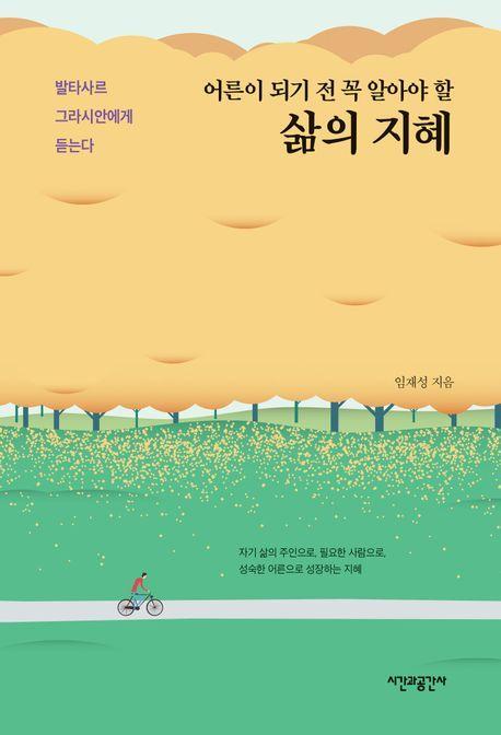 어른이 되기 전 꼭 알아야 할 삶의 지혜