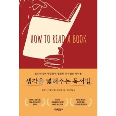 생각을 넓혀주는 독서법