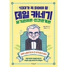 10대가 꼭 읽어야 할 데일 카네기 자기관리론·인간관계론