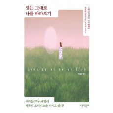 있는 그대로 나를 바라보기