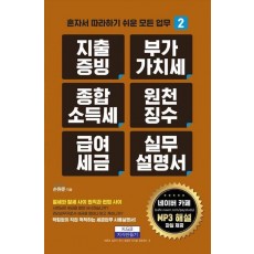 지출증빙 부가가치세 종합소득세 원천징수 급여세금 실무설명서