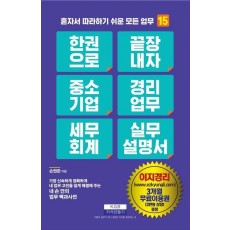 한 권으로 끝장내자 중소기업 경리업무 세무회계 실무설명서