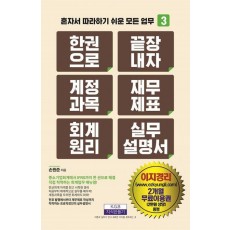 한 권으로 끝장내자 계정과목 재무제표 회계원리 실무설명서