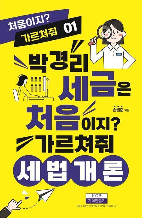 박경리 세금은 처음이지 가르쳐줘 세법개론