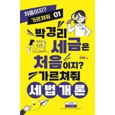 박경리 세금은 처음이지 가르쳐줘 세법개론