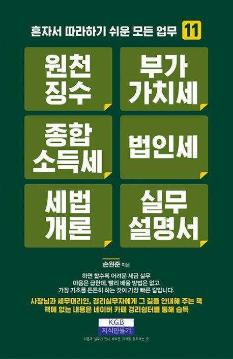 원천징수 부가가치세 종합소득세 법인세 세법개론 실무설명서