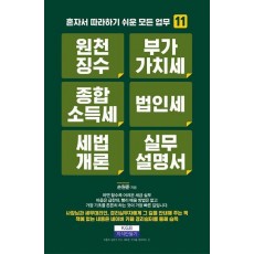 원천징수 부가가치세 종합소득세 법인세 세법개론 실무설명서