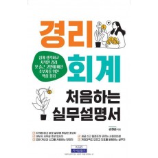 경리회계 처음 하는 실무설명서