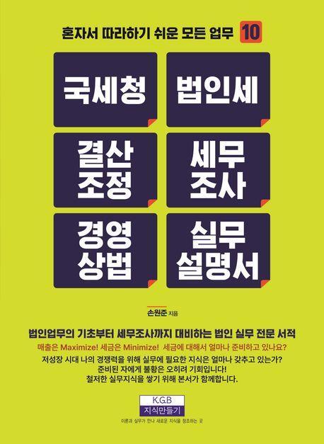 국세청 법인세 결산조정 세무조사 경영상법 실무설명서