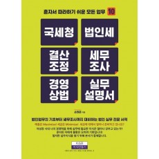국세청 법인세 결산조정 세무조사 경영상법 실무설명서