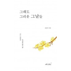 그래도 그리운 그날들