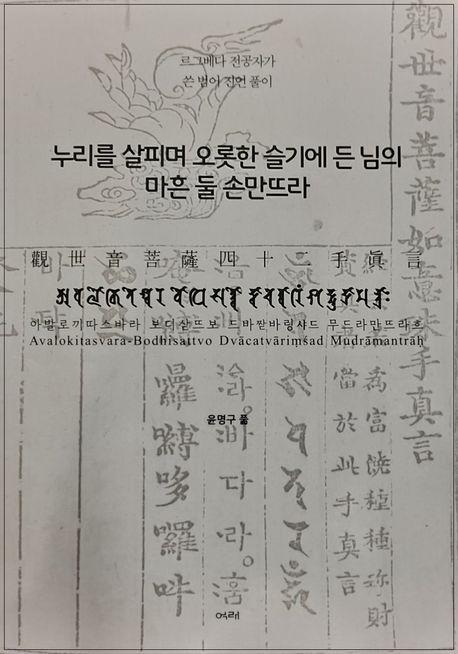 누리를 살피며 오롯한 슬기에 든 님의 마흔 둘 손만뜨라(관세음보살42수진언)