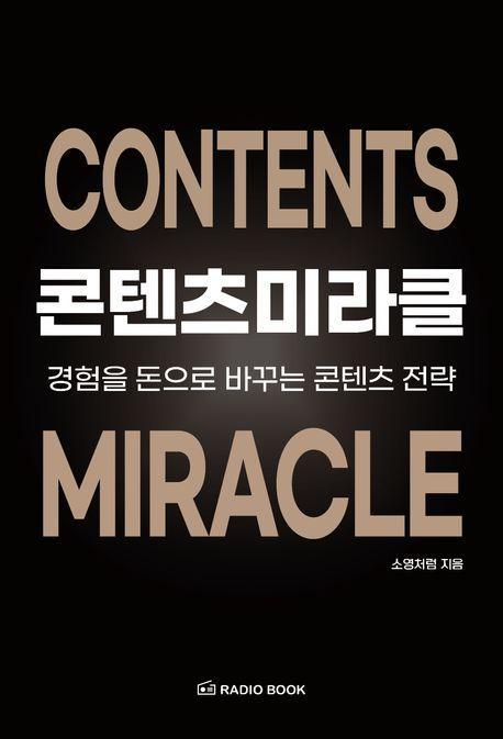 콘텐츠 미라클: 경험을 돈으로 바꾸는 콘텐츠 전략
