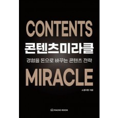 콘텐츠 미라클: 경험을 돈으로 바꾸는 콘텐츠 전략