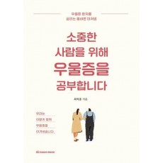 소중한 사람을 위해 우울증을 공부합니다