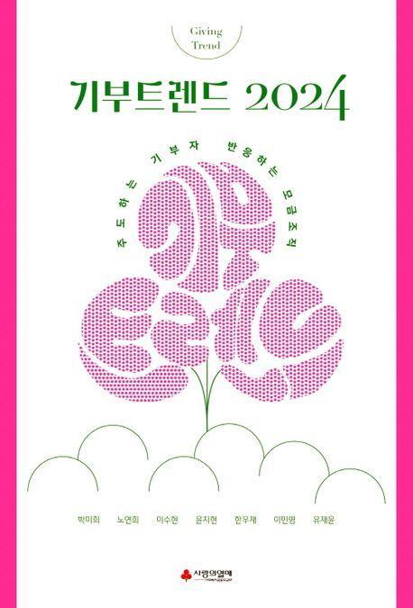 기부트렌드 2024(한정판)