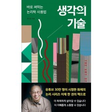 생각의 기술
