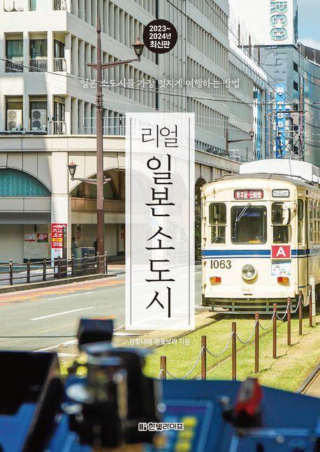 리얼 일본 소도시(2023~2024)