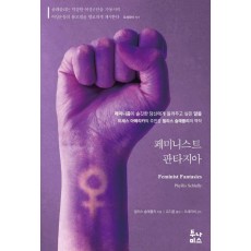 페미니스트 판타지아
