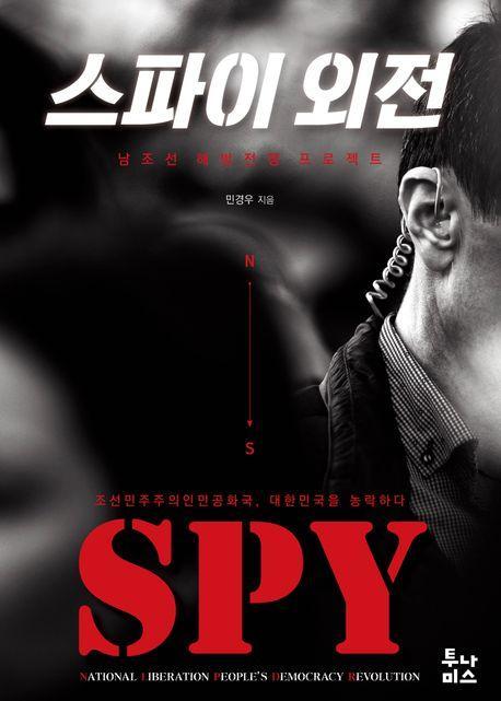 스파이 외전