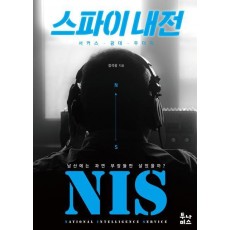 스파이 내전
