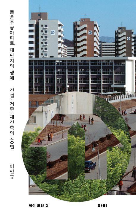 둔촌주공아파트, 대단지의 생애